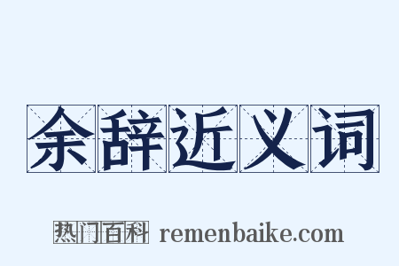 余辞近义词是什么意思的图片